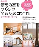必読版 最高の家をつくる「間取り」のコツ112―どんな条件でもうまくいく (別冊PLUS1 LIVING)