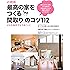 必読版 最高の家をつくる「間取り」のコツ112―どんな条件でもうまくいく (別冊PLUS1 LIVING)