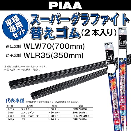Amazon Amazon Co Jp 限定 Piaa ワイパー替えゴム車種専用セット スーパーグラファイト 天然ゴム仕様 2本入 700mm 350mm トヨタ ノア ヴォクシー エスクァイア カローラスポーツ 他 Amrrg008 ワイパーゴム 車 バイク
