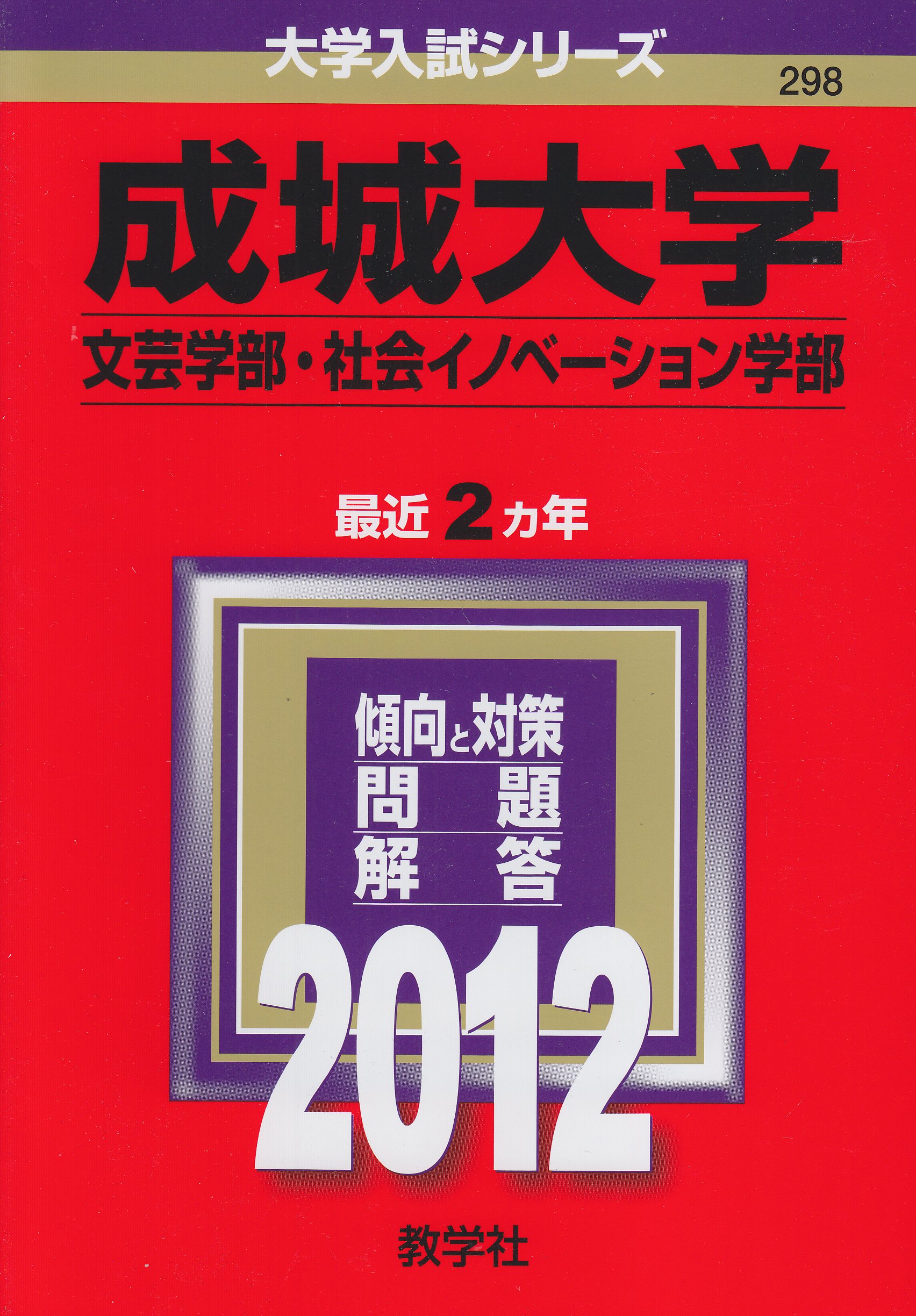 成城大学 文芸学部 社会イノベーション学部 12年版 大学入試シリーズ Amazon Co Uk Books