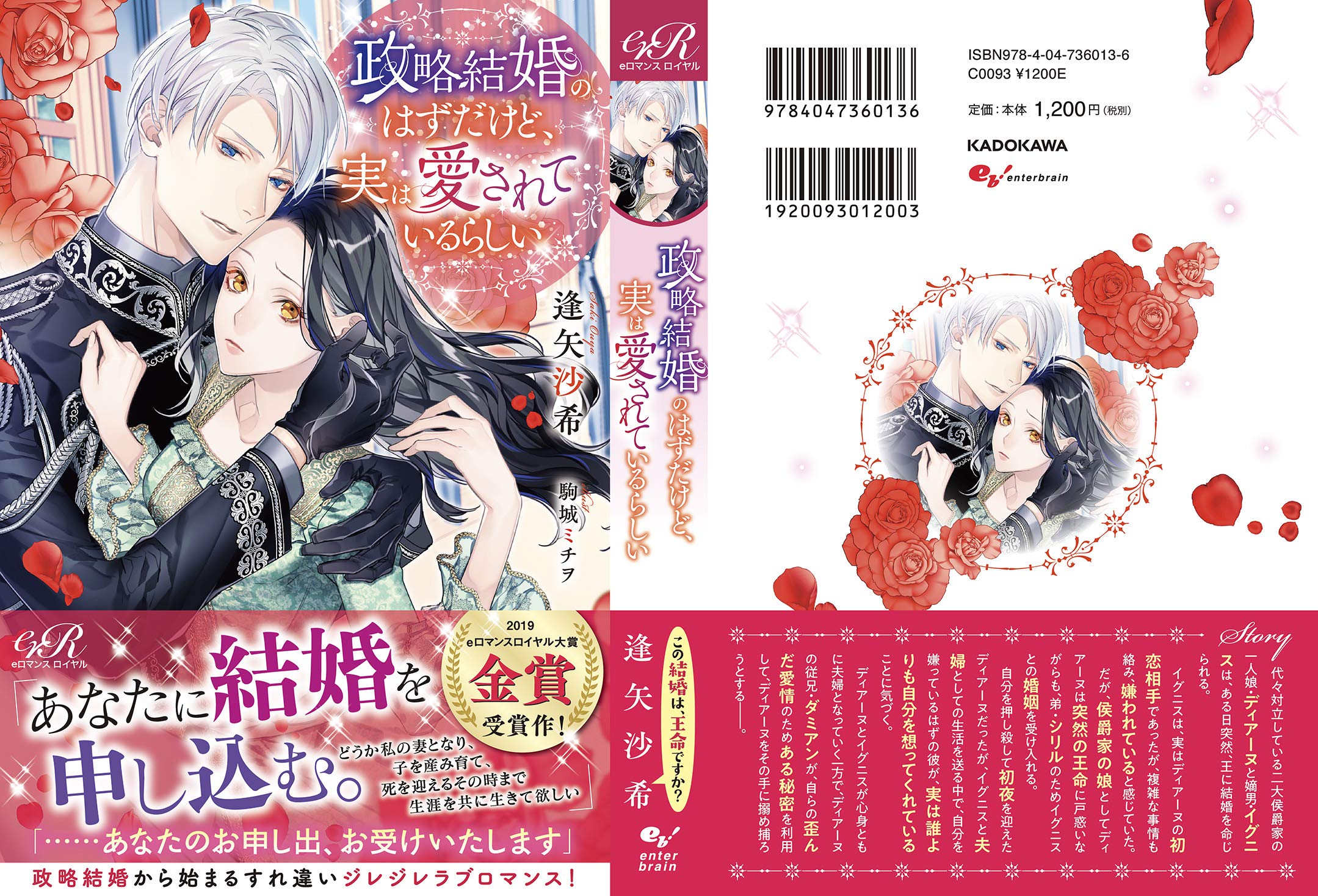 政略結婚のはずだけど 実は愛されているらしい Eロマンスロイヤル 逢矢 沙希 駒城ミチヲ 本 通販 Amazon
