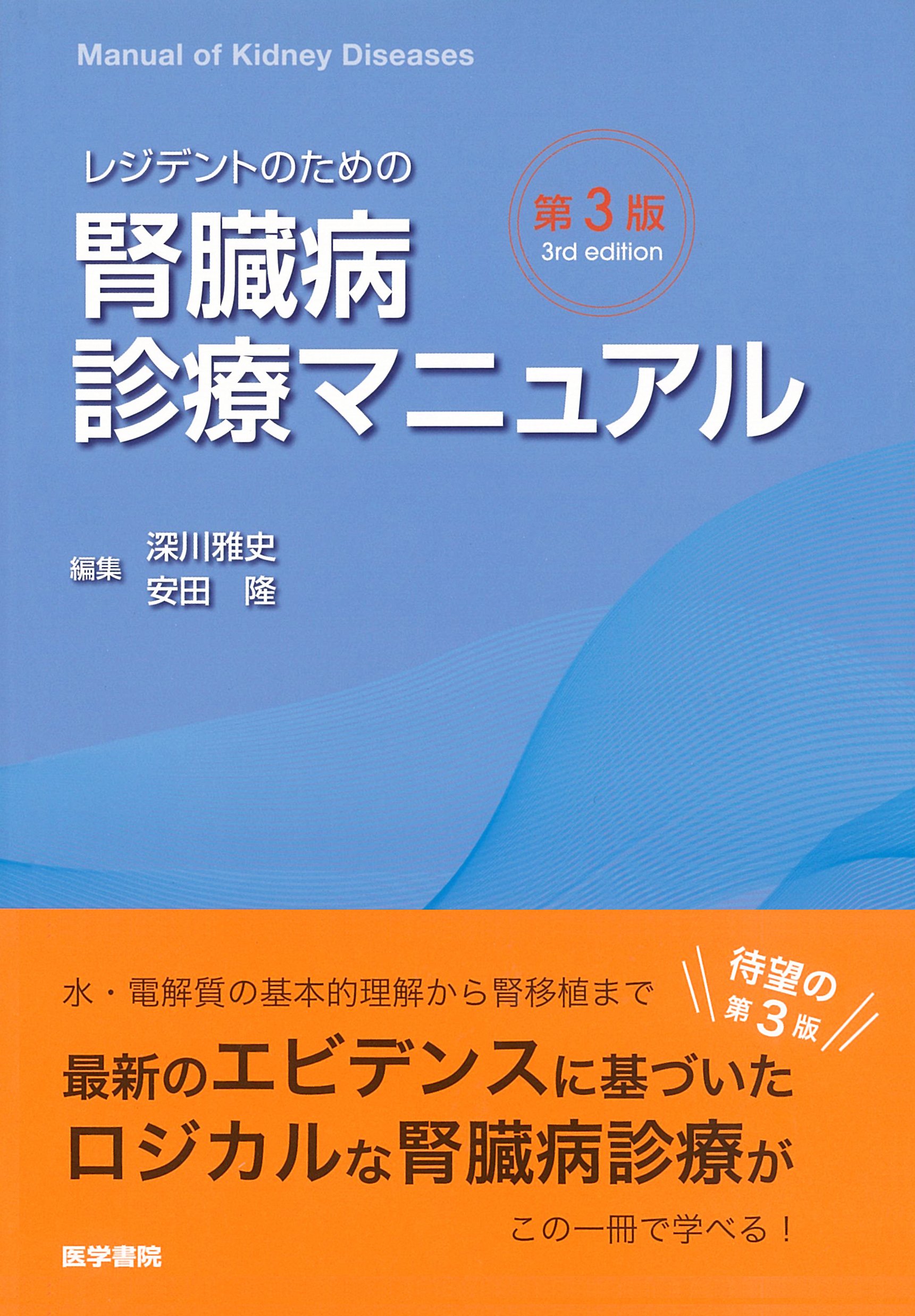 レジデントのための腎臓病診療マニュアル 第3版 深川雅史 安田隆 本 通販 Amazon