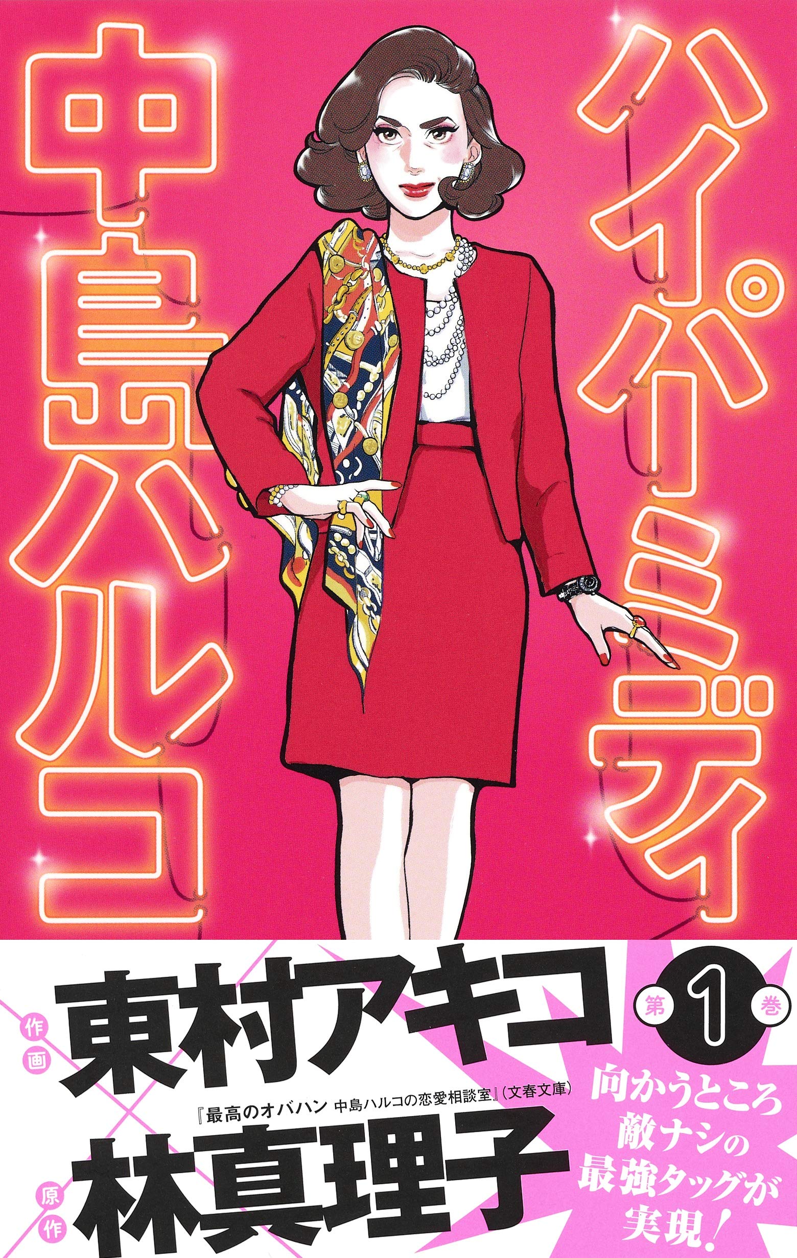 ハイパーミディ中島ハルコ 1 マーガレットコミックス 東村 アキコ 林 真理子 本 通販 Amazon