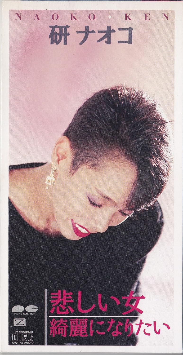 Amazon 悲しい女 研ナオコ 谷村新司 若草恵 カラオケ 歌謡曲 音楽