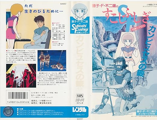 Amazon Co Jp 藤子 F 不二雄のsukoshi Fushigi短編シアター カンビュセスの籤 Vhs 鶴ひろみ 古谷徹 香川豊 Dvd