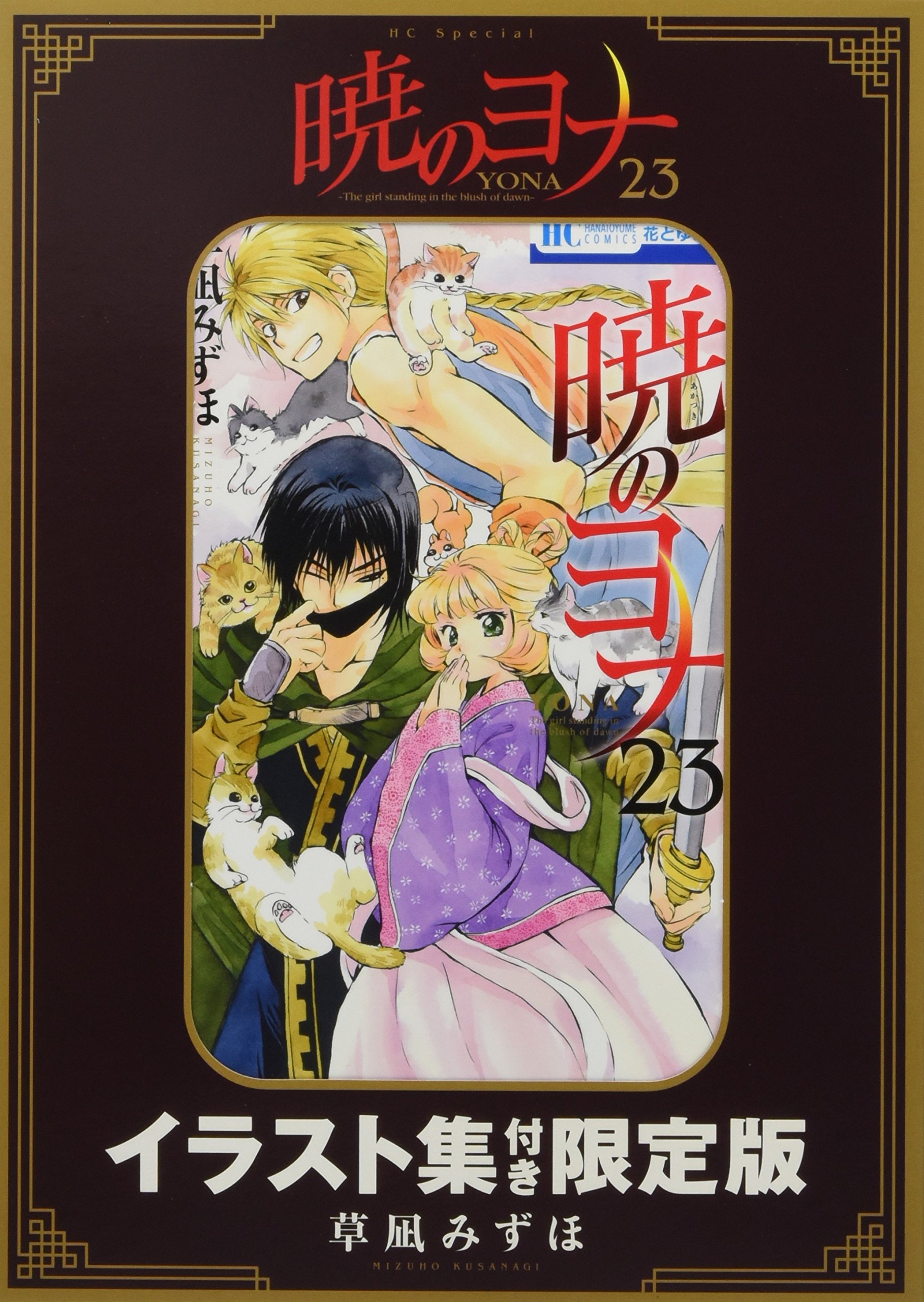 Amazon Fr 暁のヨナ 23巻 イラスト集つき限定版 花とゆめコミックス Livres