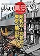 東京異景散歩 昭和20~30年代の東京の闇を歩く! (タツミムック)