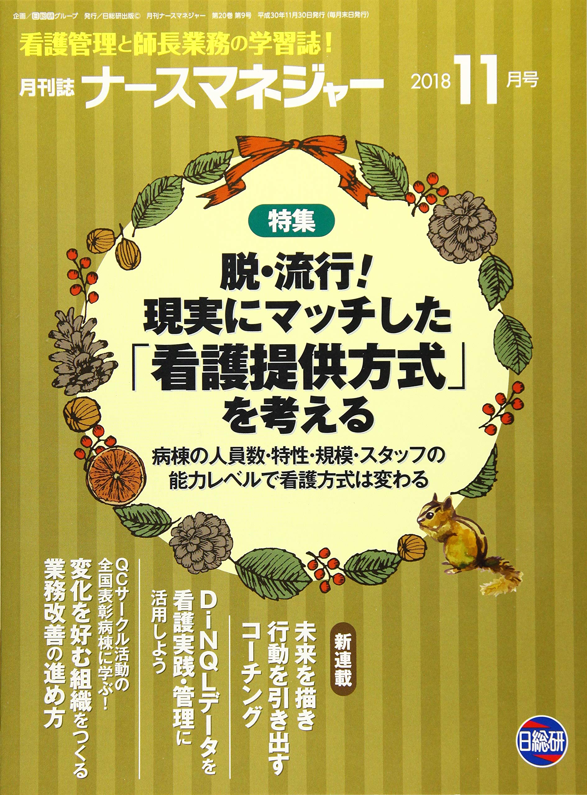 月刊ナースマネジャー 18年11月号 看護管理と師長業務の学習誌 特集 脱 流行 現実にマッチした 看護提供方式 を考える Amazon Com Books
