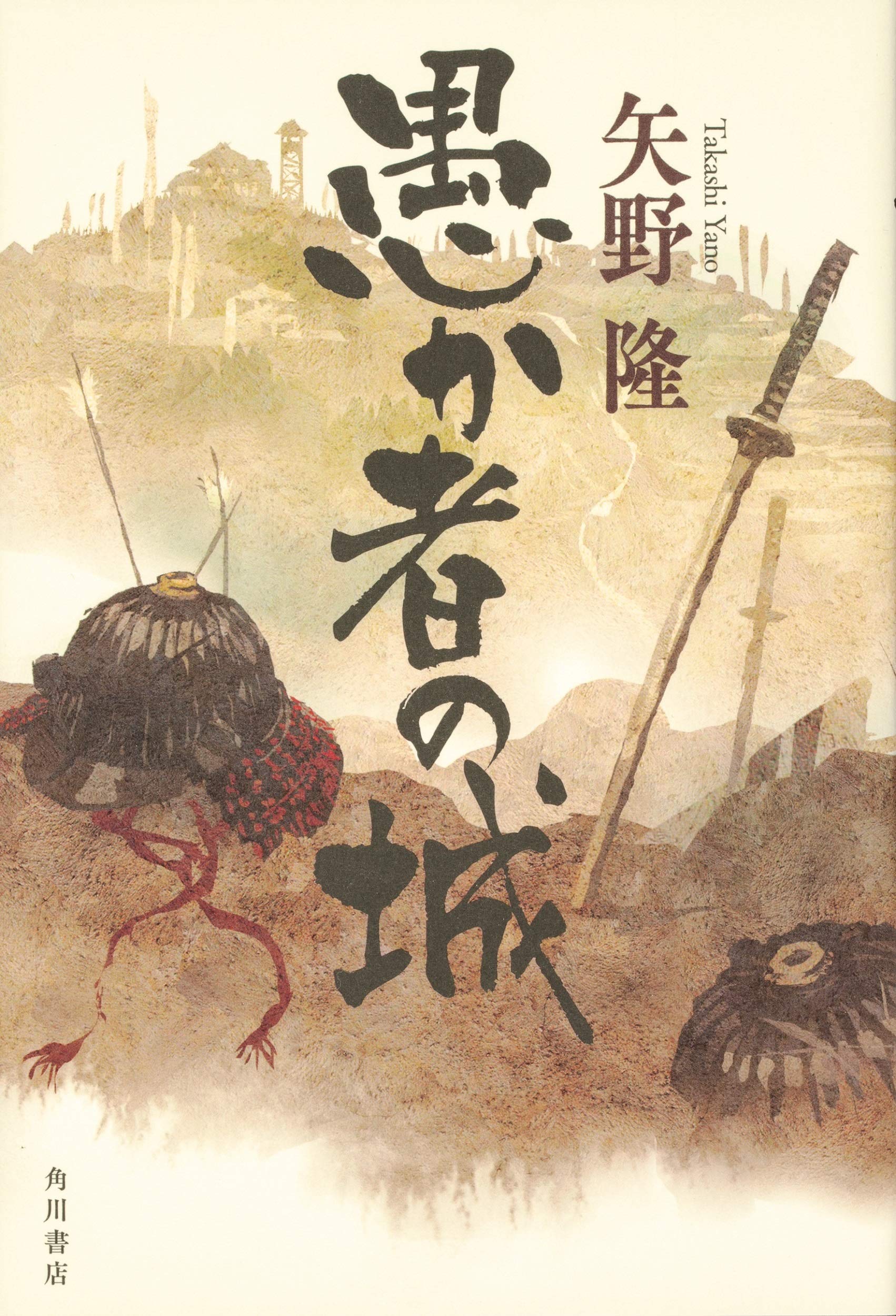 愚か者の城 矢野 隆 本 通販 Amazon