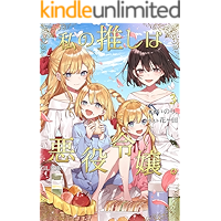 Watasinoosiwaakuyakureijo (GLNovels) (Japanese Edition) book cover