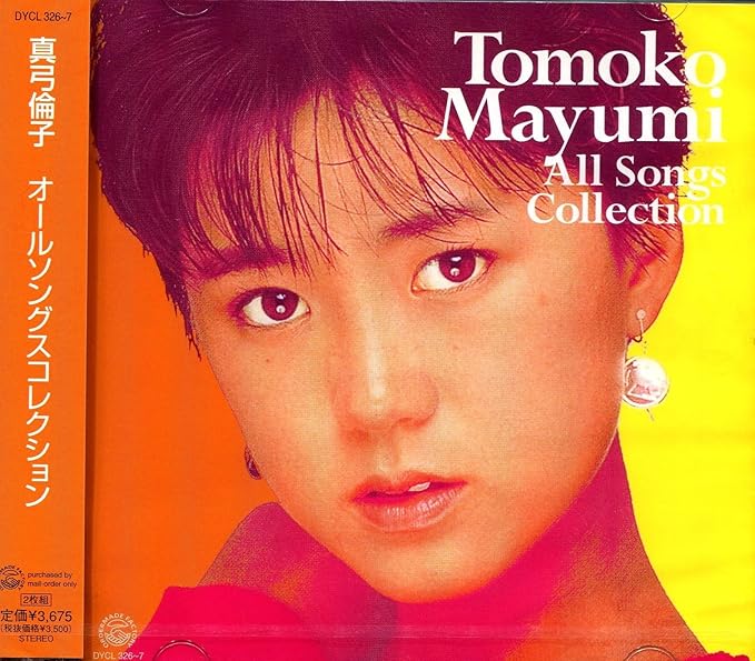 Amazon オールソングスコレクション 真弓倫子 J Pop 音楽
