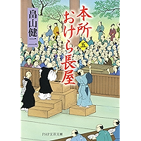 本所おけら長屋(五) (PHP文芸文庫) (Japanese Edition) book cover 本所おけら長屋(五) (PHP文芸文庫) (Japanese Edition) book cover