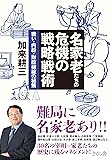 名家老たちの危機の戦略戦術 戦い・内紛・財政破綻の秘策