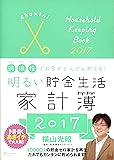 消・浪・投でお金がどんどん貯まる! 明るい貯金生活家計簿 2017