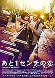 あと1センチの恋 スペシャル・プライス [Blu-ray]