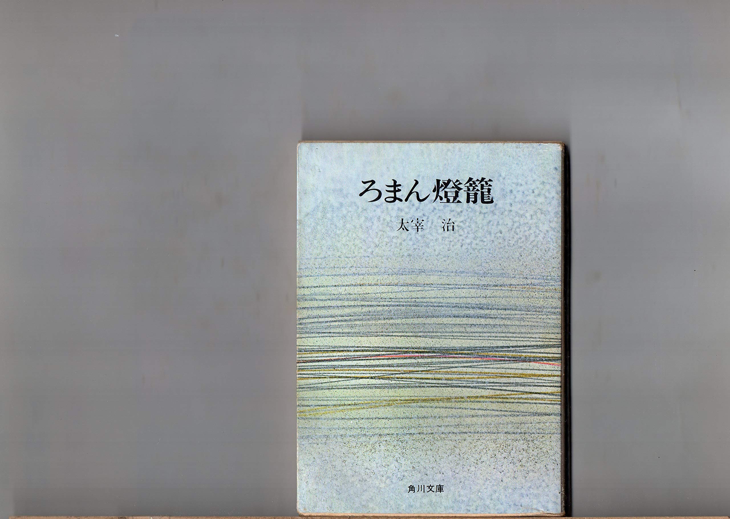 ろまん燈籠 改版 太宰治 角川文庫 秋風記 新樹の言葉 愛と美について ろまん燈籠 女の決闘 古典風 清貧譚 相馬正一 太宰治の人と文学ーその修業時代ー 小山清 作品解説 主要参考文献 太宰治 本 通販 Amazon