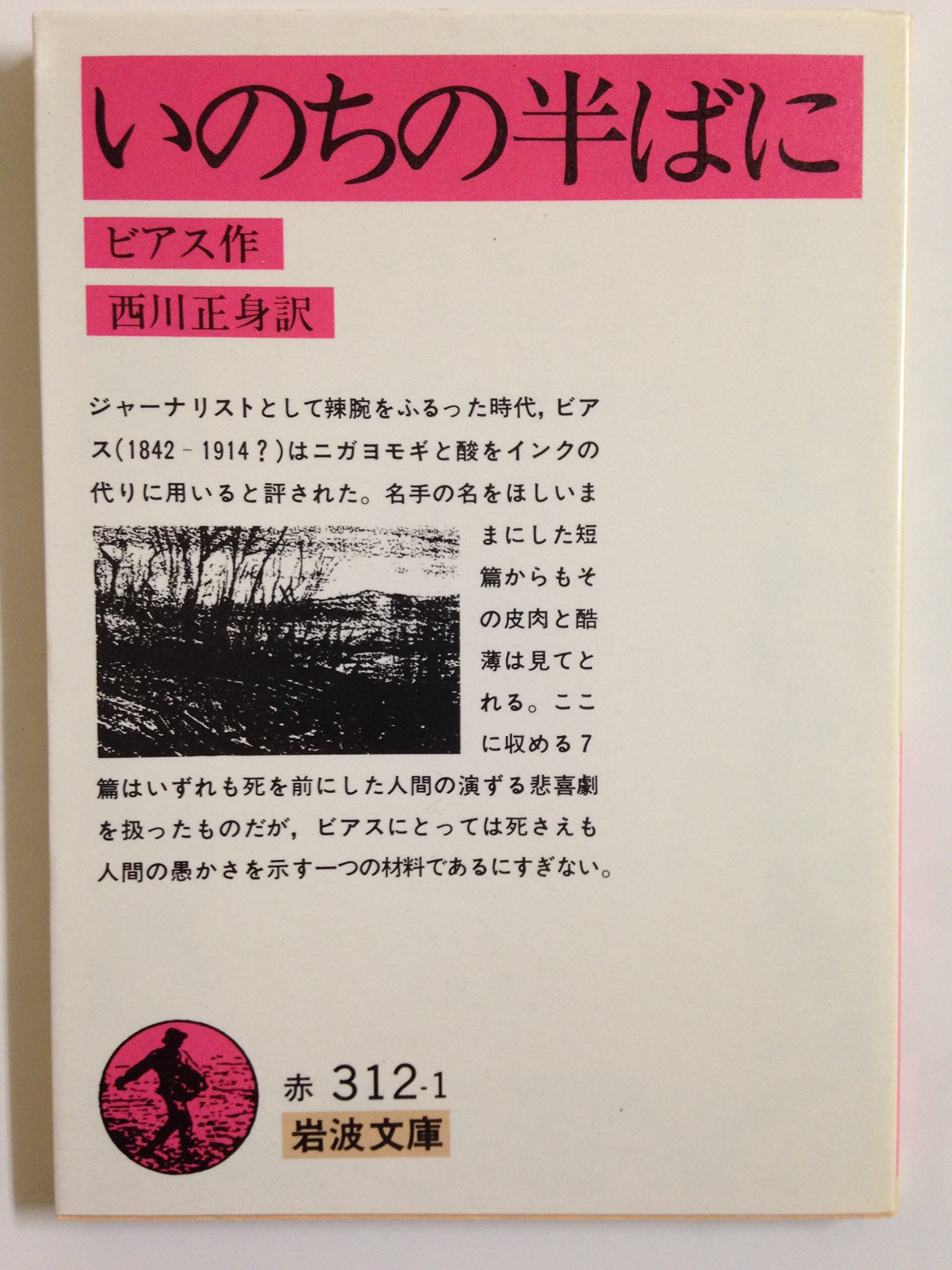 いのちの半ばに 岩波文庫 赤 312 1 アンブローズ ビアス Ambrose Bierce 西川 正身 本 通販 Amazon