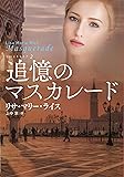 追憶のマスカレード (海外文庫)