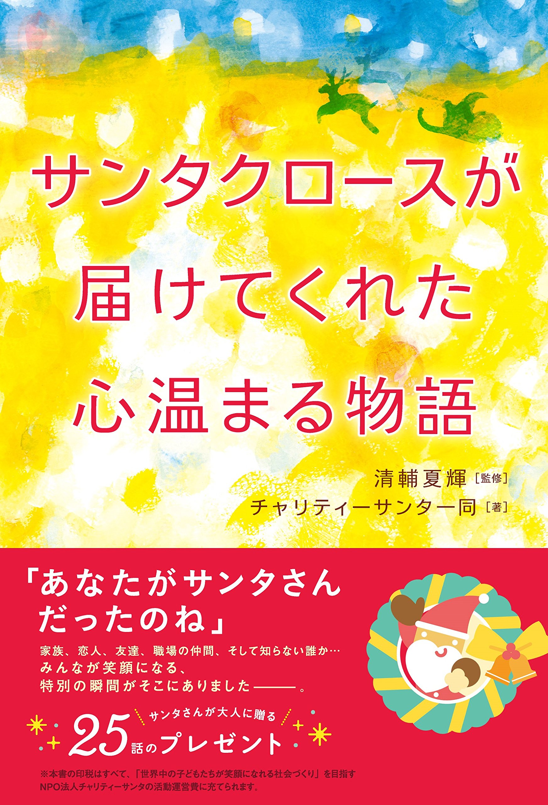 サンタクロースが届けてくれた心温まる物語 心温まる物語シリーズ チャリティーサンタ 清輔 夏輝 かわいち ともこ 須山奈津希 本 通販 Amazon