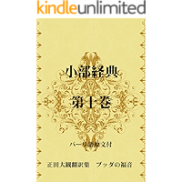 Khuddaka Nikaya Volume Ten -with original text in Pali- A collection of translations by Daikan Shoda the Gospel of… book cover