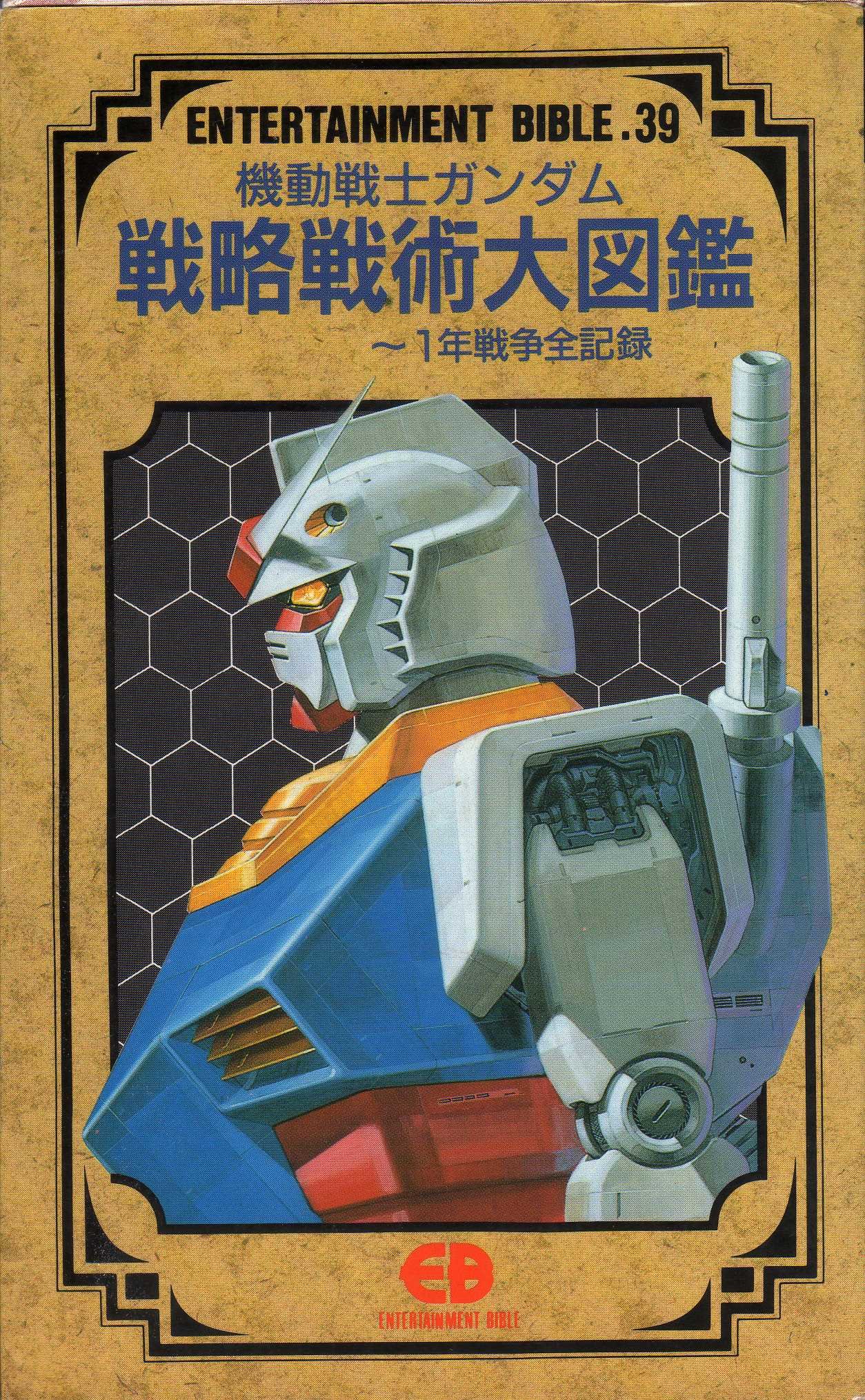 機動戦士ガンダム 戦略戦術大図鑑 1年戦争全記録 エンターテイメントバイブルシリーズ 本 通販 Amazon