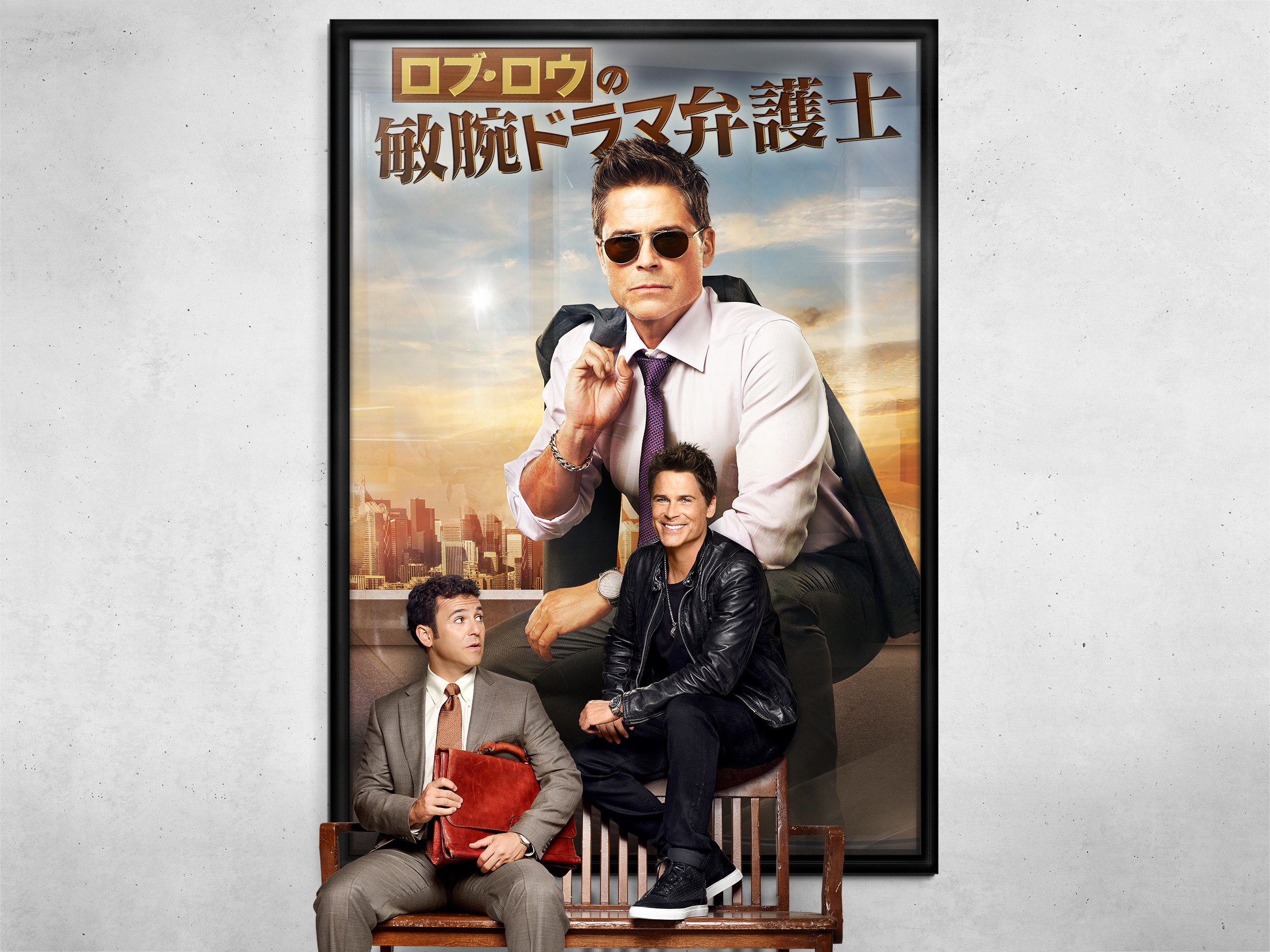 Amazon Co Jp ロブ ロウの敏腕ドラマ弁護士 シーズン 1 字幕版 を観る Prime Video