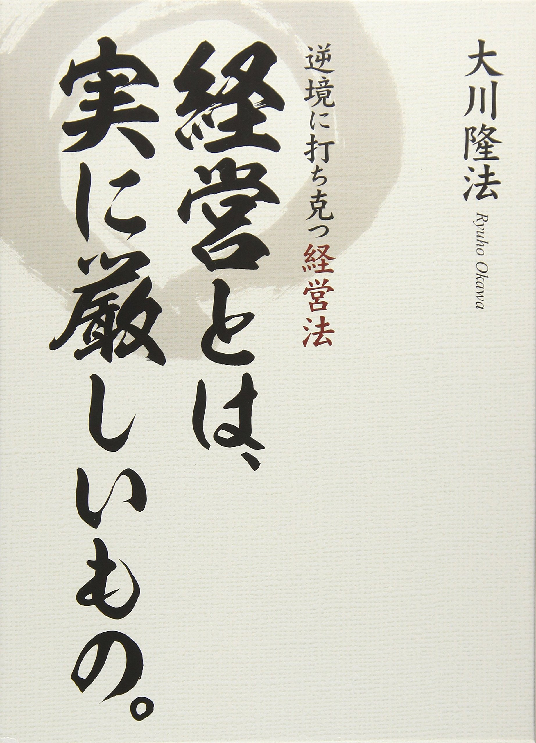 経営とは 実に厳しいもの 大川 隆法 本 通販 Amazon