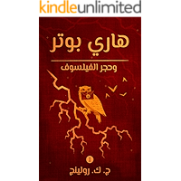 ‫هاري بوتر وحجر الفيلسوف: Harry Potter and the Philosopher's Stone ((Harry Potter) هاري بوتر Book 1)‬ (Arabic Edition) book cover