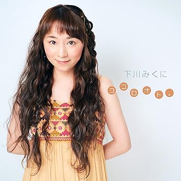 Amazon ココロオト 下川みくに J Pop 音楽