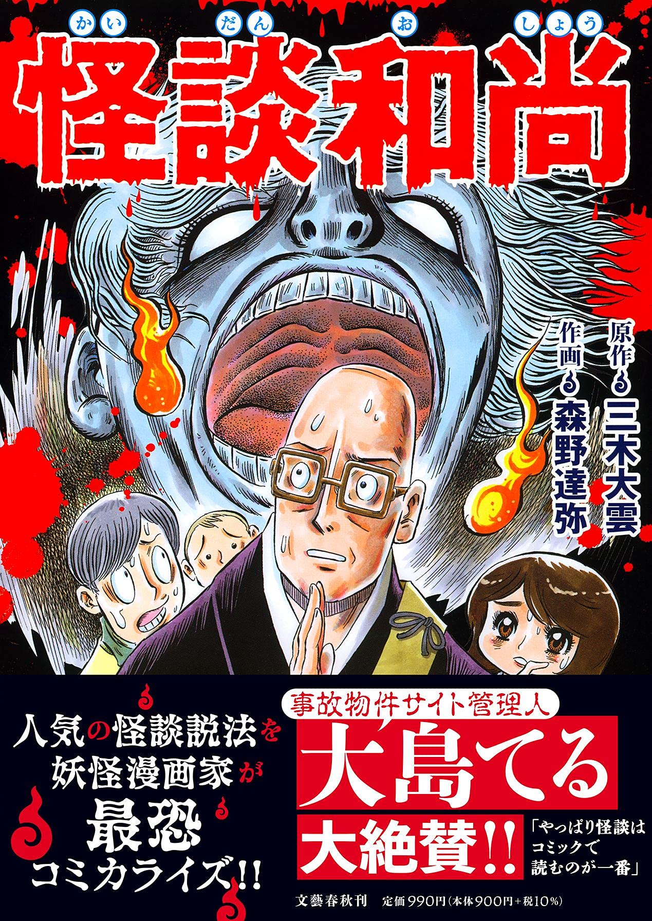 怪談和尚 三木 大雲 森野 達弥 本 通販 Amazon