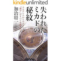 USHINAWARETA MIKADONO HIMON: ERUSAREMU KARA YAMATO HE KANJI GA SUBETE WO KATARIDASU (Japanese Edition) book cover