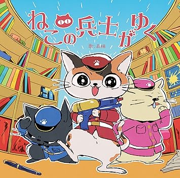 Amazon ねこの兵士がゆく 森 楓 J Pop ミュージック