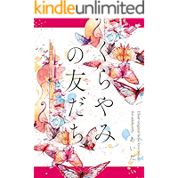 My friend in the dark: koinohakeguchi (Elsur Novel) (Japanese Edition) book cover