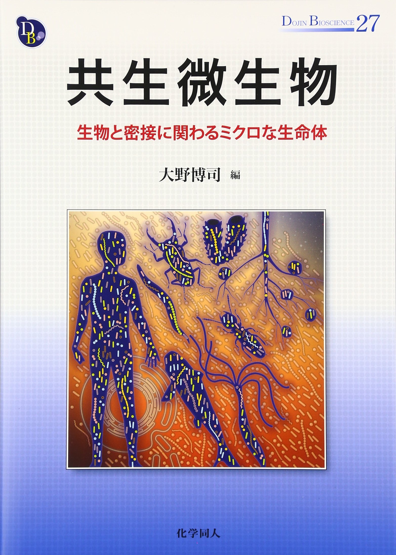 共生微生物 生物と密接に関わるミクロな生命体 Dojin Bioscience Series Amazon Com Books