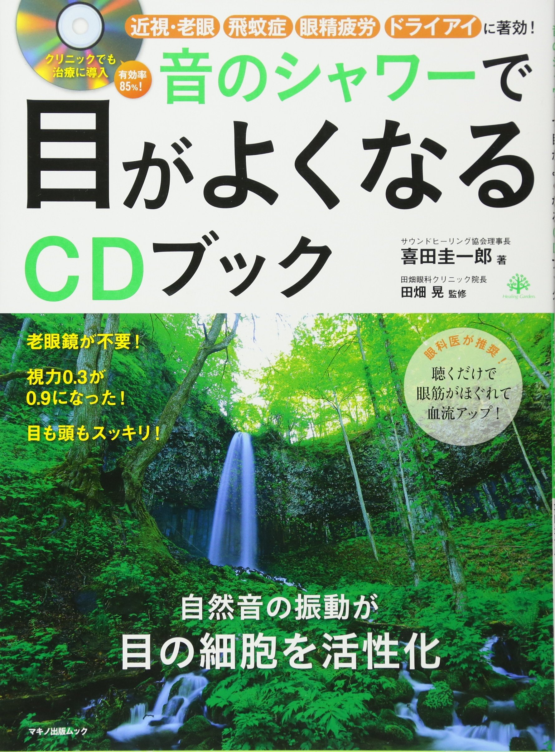 音のシャワーで目がよくなるcdブック 眼科医が推奨 聴くだけで眼筋がほぐれて血流アップ 喜田 圭一郎 田畑 晃 本 通販 Amazon