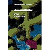 Время секонд хэнд (Russian Edition)