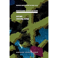 Время секонд хэнд (Russian Edition) book cover Время секонд хэнд (Russian Edition) book cover