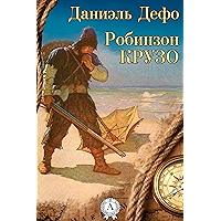 Робинзон Крузо (Russian Edition) book cover