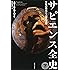 サピエンス全史(下)文明の構造と人類の幸福