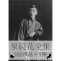 Kyoka Izumi Complete works (Japanese Edition) book cover