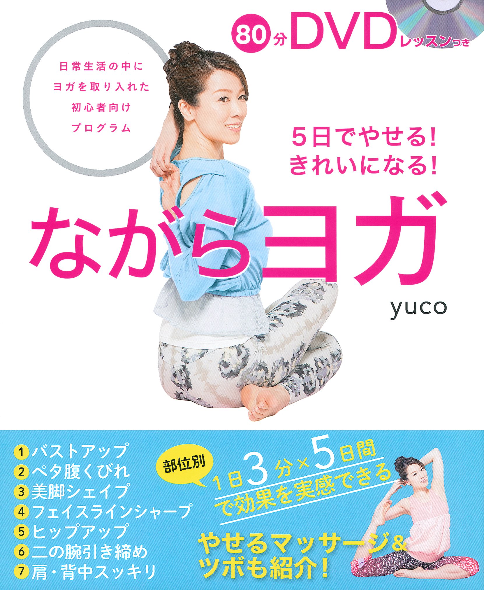 80分dvdレッスンつき ながらヨガ Yuco 本 通販 Amazon