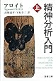 精神分析入門 (上巻) (新潮文庫)