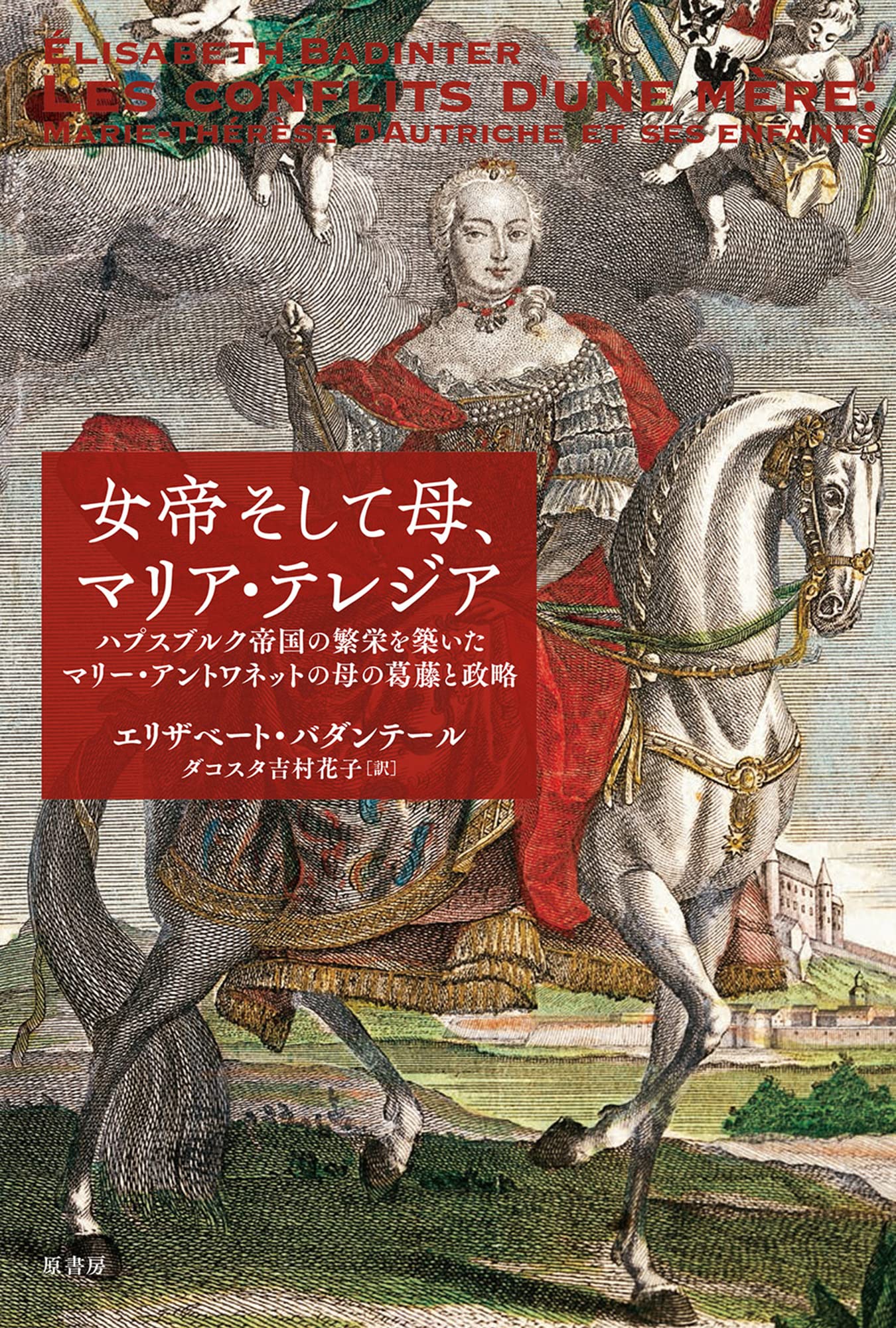 女帝そして母 マリア テレジア ハプスブルク帝国の繁栄を築いたマリー アントワネットの母の葛藤と政略 エリザベート バダンテール ダコスタ吉村花子 本 通販 Amazon 女帝そして母 マリア テレジア ハプスブルク帝国の繁栄を築いたマリー アントワネットの母の葛藤と政略 エリザベート バダンテール ダコスタ吉村花子 本 通販 Amazon
