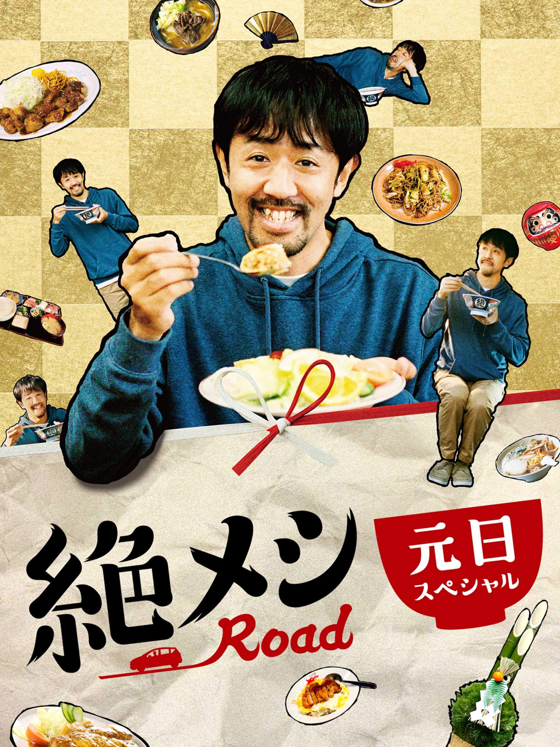 Amazon Co Jp 絶メシロード 21年元日スペシャルを観る Prime Video