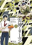 雷神とリーマン二 (クロフネコミックス)