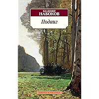Подвиг (Белая серия) (Russian Edition) book cover