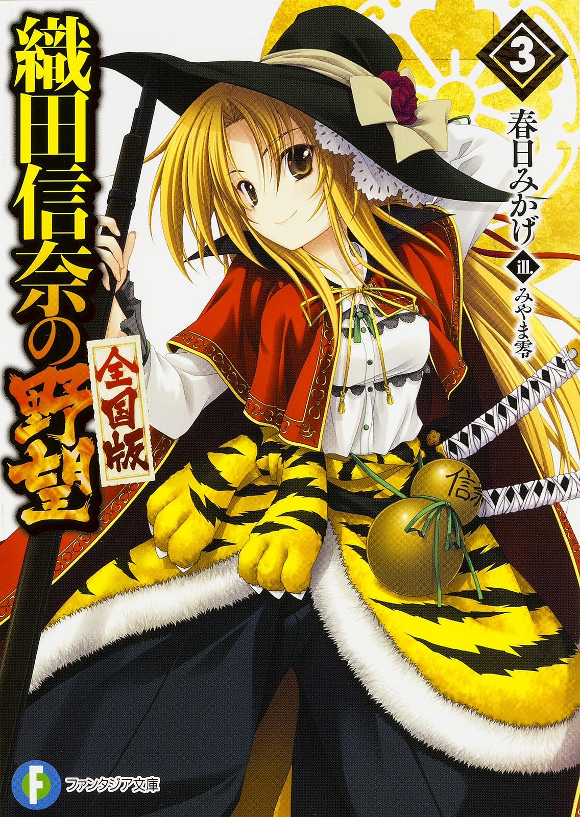 織田信奈の野望 全国版 3 ファンタジア文庫 春日 みかげ みやま 零 本 通販 Amazon