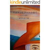 In the city of cactus and art: Letters from Arizona (Essays) (Japanese Edition) book cover