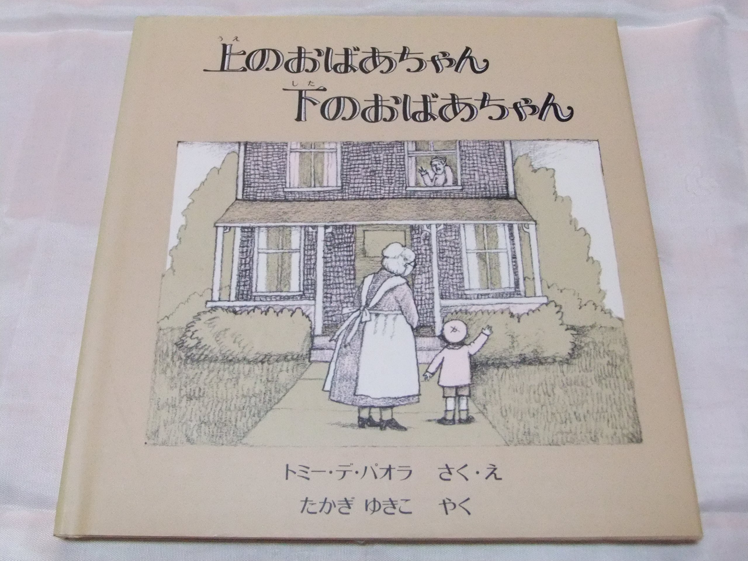 上のおばあちゃん下のおばあちゃん トミー デ パオラ 高木 由貴子 本 通販 Amazon