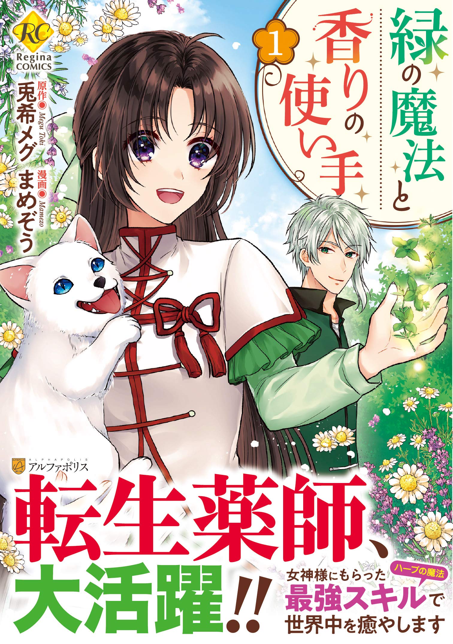 緑の魔法と香りの使い手 1 Regina Comics まめぞう 兎希メグ 本 通販 Amazon